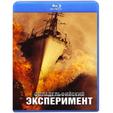 Секретный эксперимент (Филадельфийский эксперимент) [Blu-Ray]