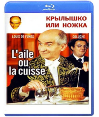 Крылышко или ножка [Blu-Ray]