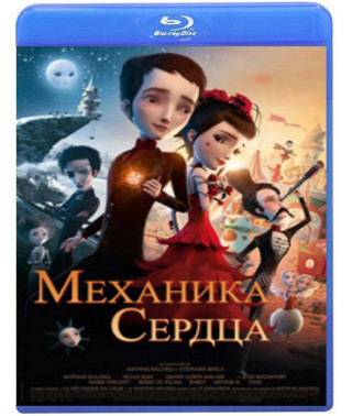Механика сердца [Blu-ray]