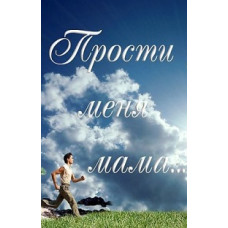 Вибач мені, мама (Бандит) [DVD]
