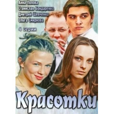 Красотки [DVD]
