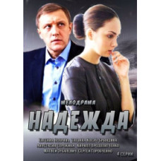 Надежда [DVD]