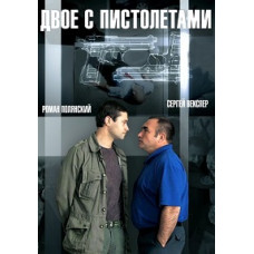 Двоє з пістолетами [DVD]