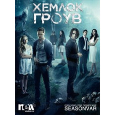 Хемлок Гроув (2 сезон) [DVD]