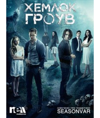 Хемлок Гроув (2 сезон) [DVD]