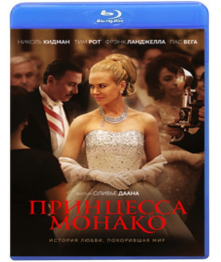 Принцеса Монако [Blu-ray]