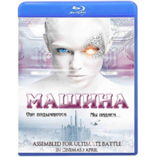 Машина [Blu-Ray]