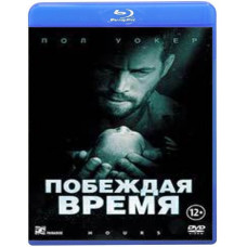 Побеждая время [Blu-ray]