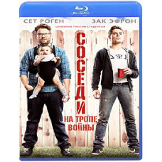 Соседи. На тропе войны [Blu-ray]
