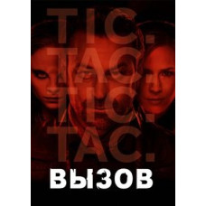 Вызов (Непокорная Земля) 1-2 [3 DVD]