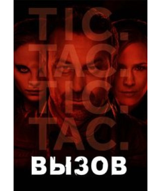 Вызов (Непокорная Земля) 1-2 [3 DVD]