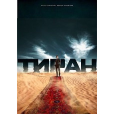 Tyrant (season 1-3) [3 DVDs]