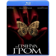 І пролунав грім [Blu-ray]