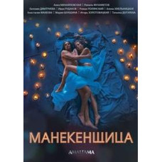 Манекенниця [DVD]