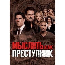 Мыслить как преступник 1-15 сезон [15 DVD]