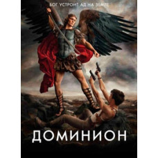 Доминион [DVD]