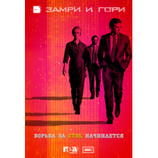 Зупинися і гори (Замрі та горі) (1-3 сезон) [3 DVD]