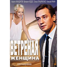 Вітрова жінка [DVD]