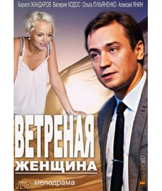 Ветреная женщина [DVD]