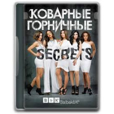 Підступні покоївки (1-4 сезон) [4 DVD]
