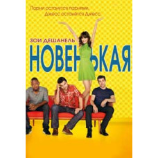 Новенькая (1-6 сезон) [6 DVD]