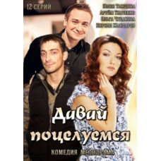 Давай поцілуємось [DVD]