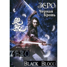 Zero: Black Blood [DVD]