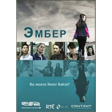 Эмбер [DVD]