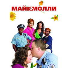 Майк и Молли (1-6 сезон) [6 DVD]