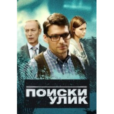Пошуки доказів [DVD]