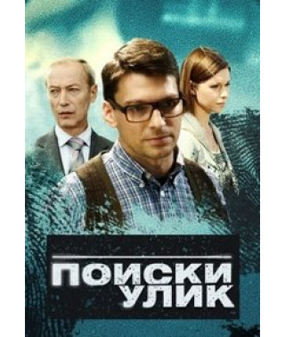 Поиски улик [DVD]