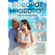 Поворот навпаки [DVD]