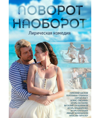 Поворот наоборот [DVD]