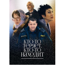 Хтось втрачає, хтось знаходить [DVD]