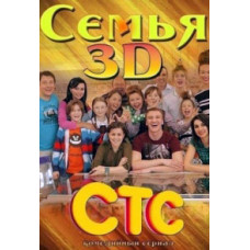 Сім'я 3D [DVD]