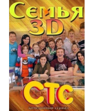 Сім'я 3D [DVD]