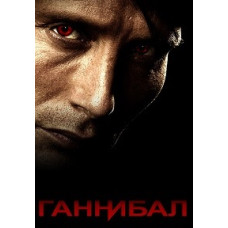Ганнібал (1-2 сезон) [2 DVD]
