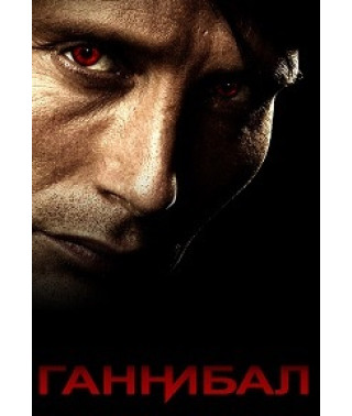 Hannibal (season 1-2) [2 DVDs]