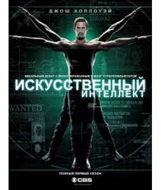 Штучний інтелект [DVD]