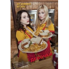 Two Broke Girls (Two Broke Girls) (season 1-3) [DVD]