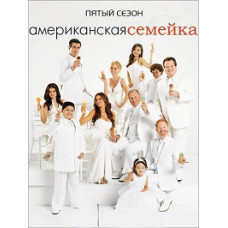 Американская семейка (Семейные Ценности) (1-8 сезоны) [8 DVD]