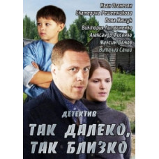 Так далеко, так близько [DVD]