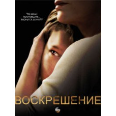 Воскресіння [DVD]