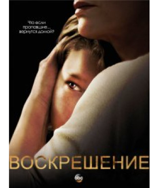 Воскрешение [DVD]