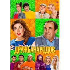 Дружба народів [DVD]