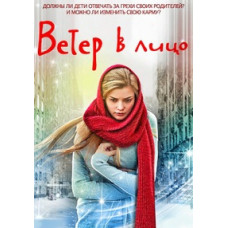 Вітер в обличчя [DVD]