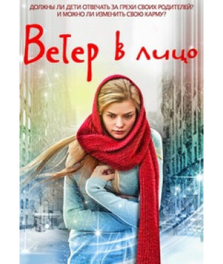 Ветер в лицо [DVD]