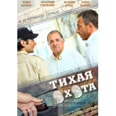 Тихе полювання [2 DVD]