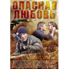Небезпечне кохання [DVD]
