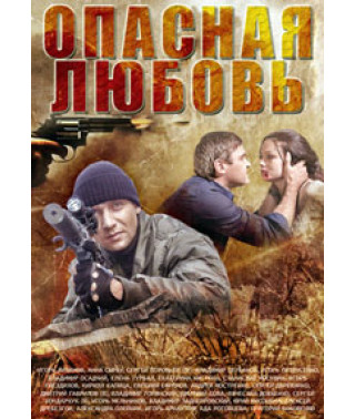 Dangerous Love [DVD]